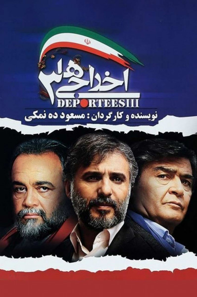 اخراجی ها ۳