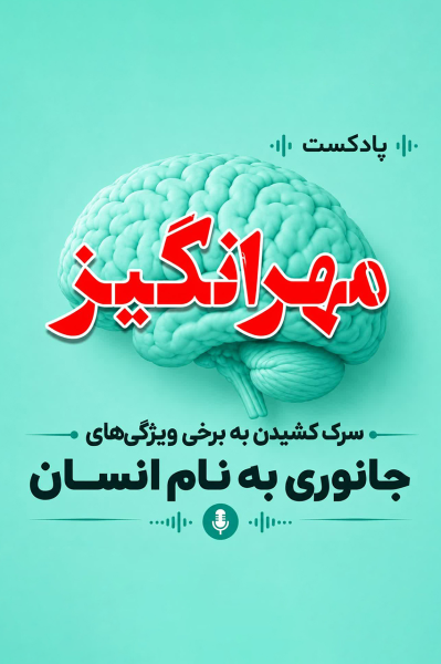 پوستر پادکست مهرانگیز