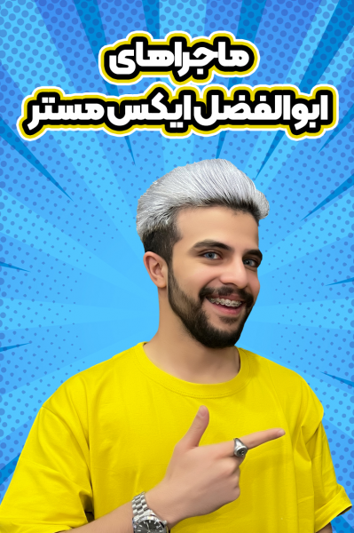 ماجرا‌های ابوالفضل ایکس مستر