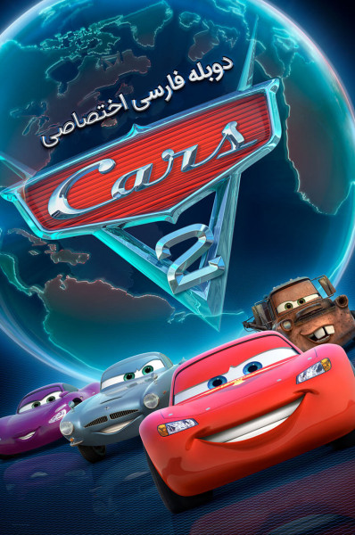پوستر ماشین ها ۲