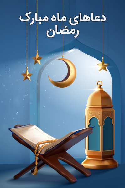 دعاهای ماه مبارک رمضان