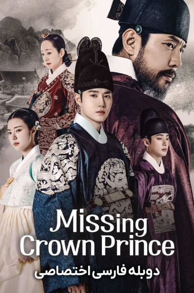 ولیعهد گمشده