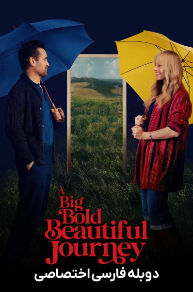 یک سفر بزرگ، جسورانه و زیبا