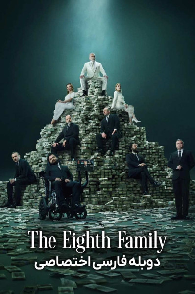 پوستر خانواده هشتم