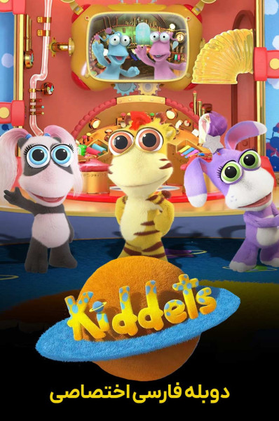 پوستر کیدت ها