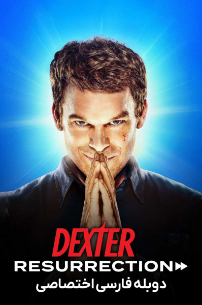 پوستر دکستر: رستاخیز