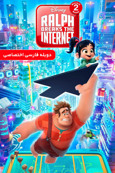 رالف اینترنت را قطع می کند