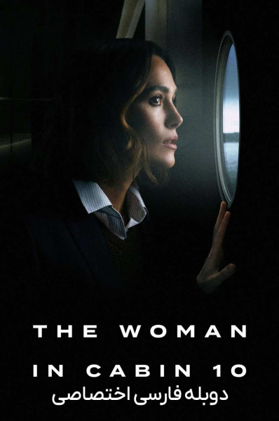 زنی در کابین شماره ۱۰