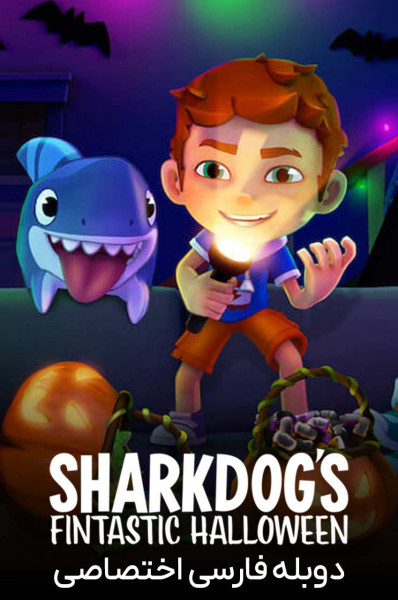 پوستر هالووین فوق العاده شارک داگ