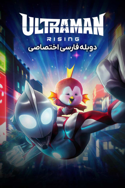 اولترامن: خیزش