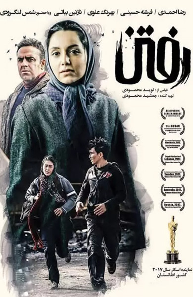 رفتن