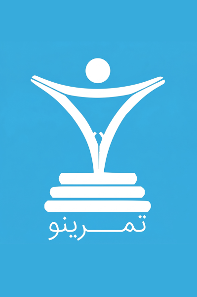 تمرینو