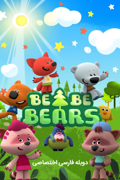 پوستر بیون و باکی