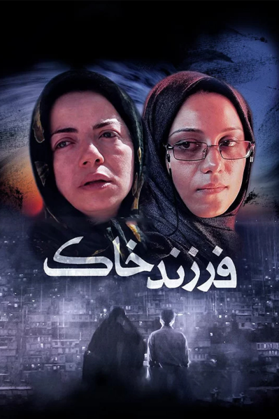 فرزند خاک