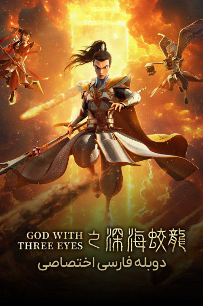 پوستر الهه سه چشم