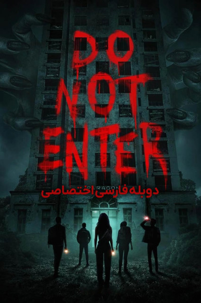 پوستر وارد نشوید