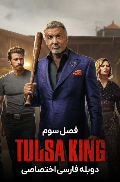 پادشاه تولسا