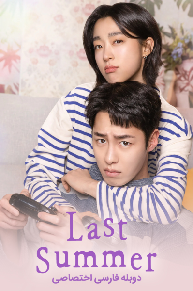 پوستر تابستان گذشته
