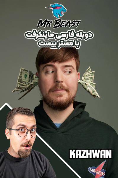 دوبله فارسی ماینکرفت با مستر بیست - کژوان