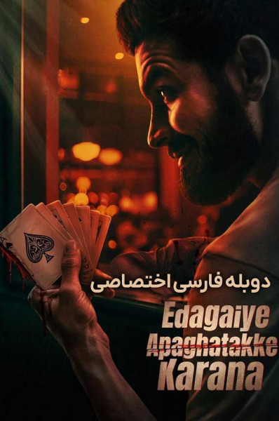 پوستر دست چپ باعث حادثه می‌‌شود