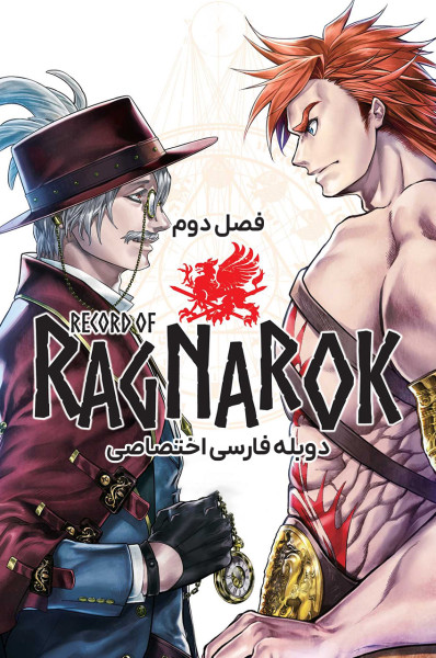 تاریخچه رگناروک