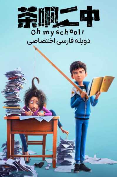 اوه مدرسه من