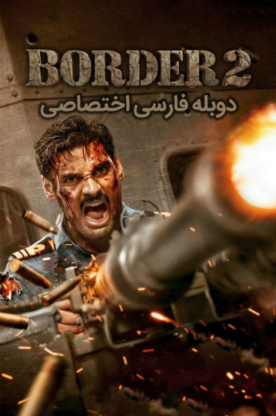 پوستر مرز ۲