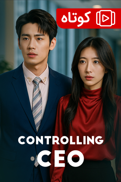 پوستر رئیس بزرگ