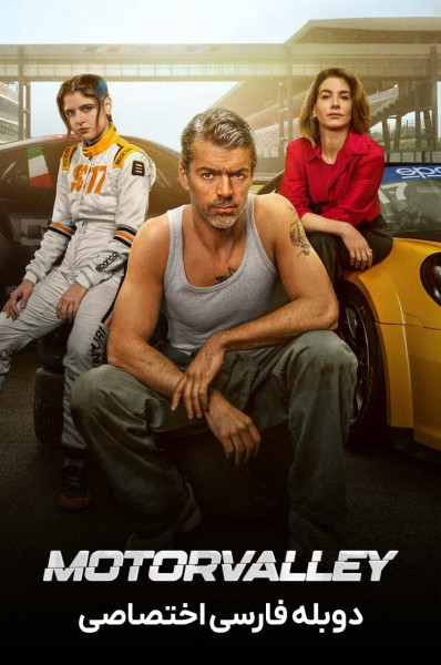 پوستر دره ی موتور