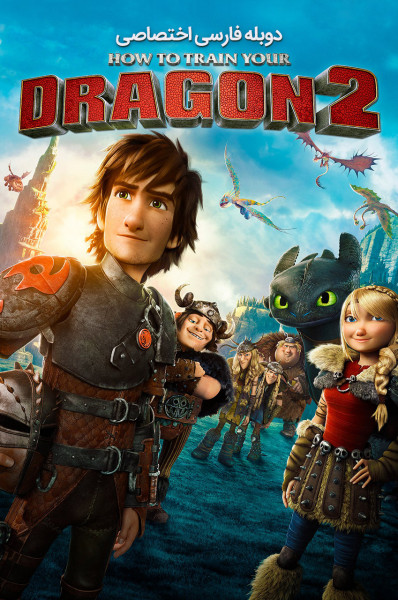 پوستر چگونه اژدهای خود را تربیت کنیم ۲