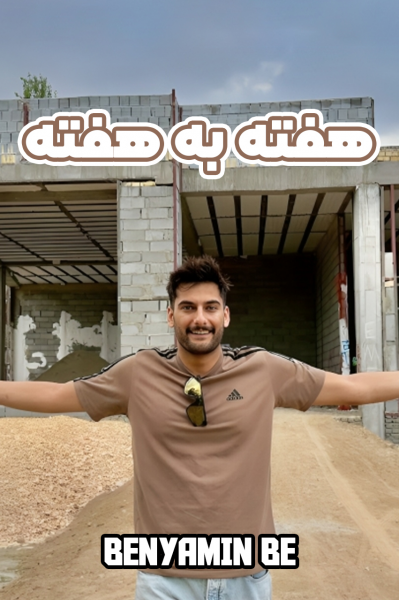 هفته به هفته - بنیامین بی‌ای