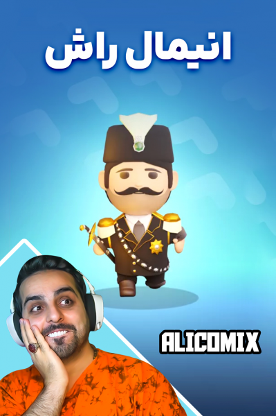 استریم انیمال راش - علی کامیکس