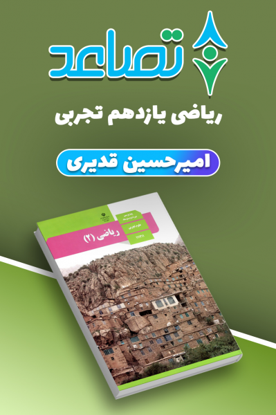 حل تمرین ریاضی یازدهم تجربی - امیرحسین قدیری