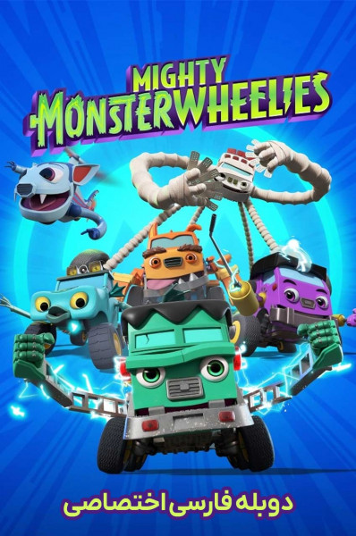 چرخ های هیولایی