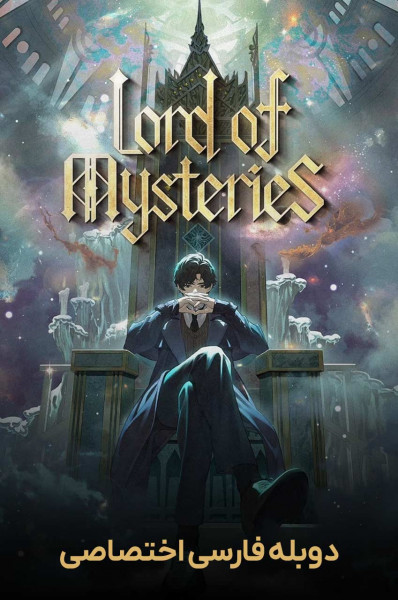 پوستر ارباب رازها