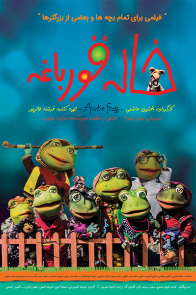 پوستر خاله قورباغه