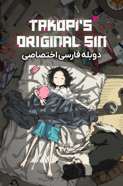 پوستر گناه نخستین تاکوپی