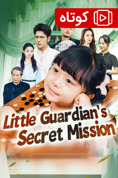 پوستر ماموریت مخفی نگهبان کوچک