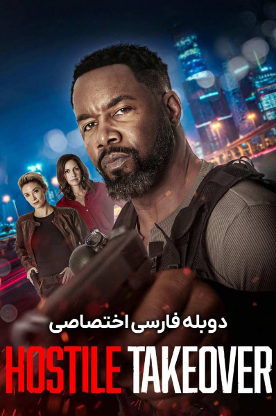 تصاحب خصمانه