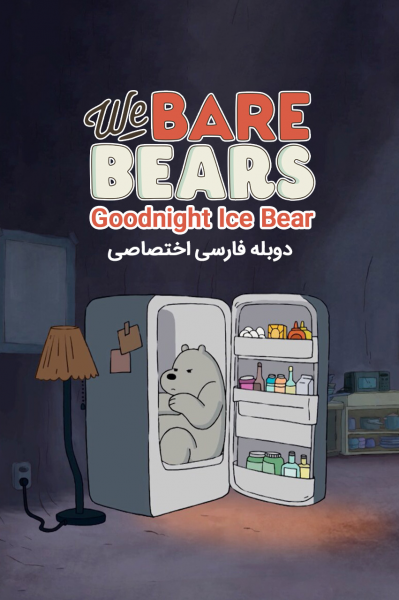 خرس‌های کله فندقی: خرس یخی شب‌ بخیر