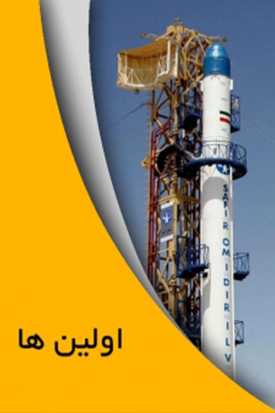 اولین‌ها