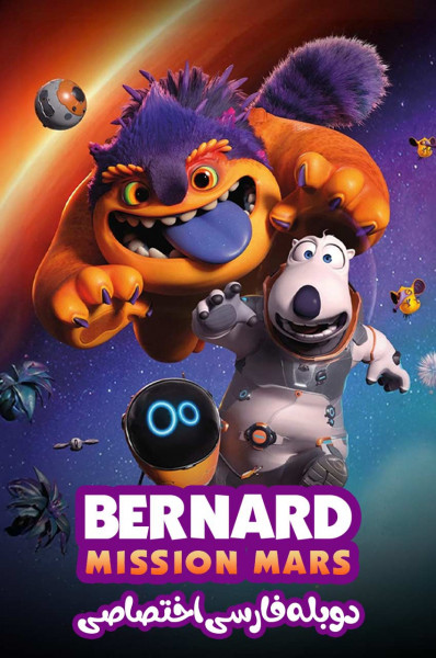 پوستر برنارد در عملیات مریخی