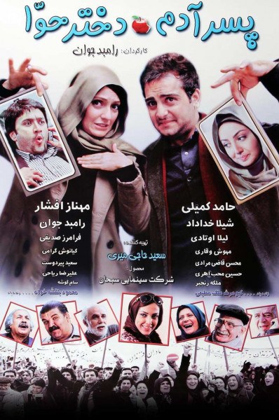 پوستر پسر آدم دختر حوا