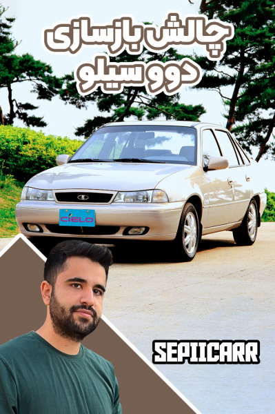چالش بازسازی دوو سیلو - سپی کار