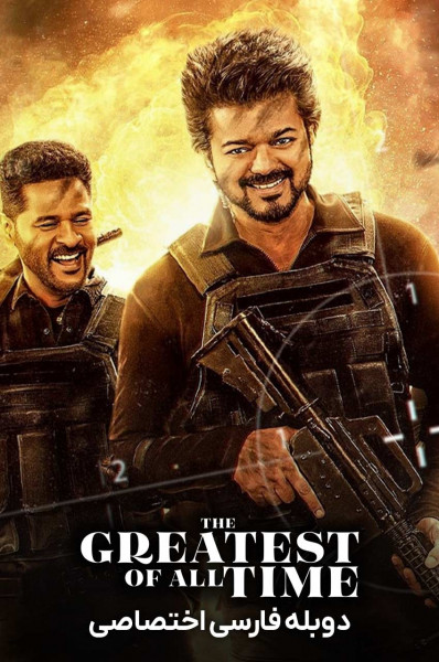 بهترین در تمام دوران