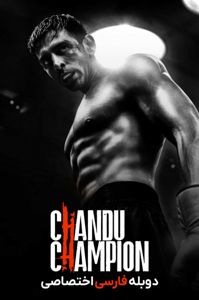 چاندوی قهرمان