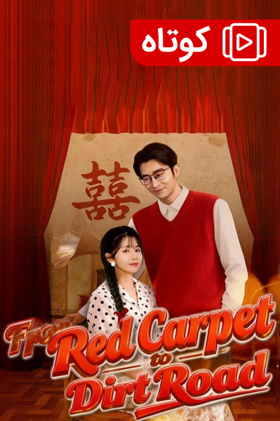 از فرش قرمز تا جاده خاکی