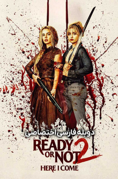 پوستر آماده‌ هستی یا نه ۲: دارم میام