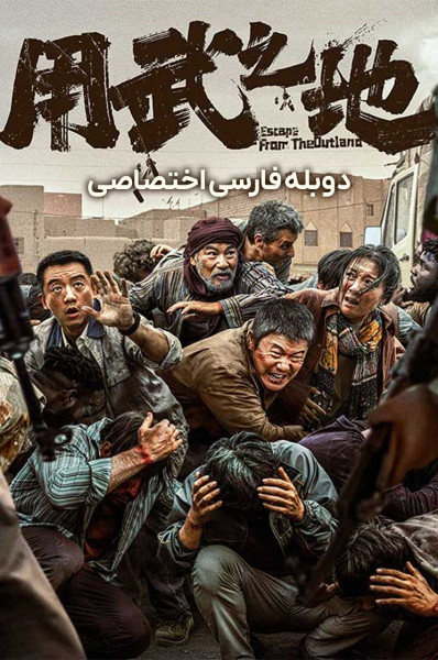 فرار از سرزمین بیگانه