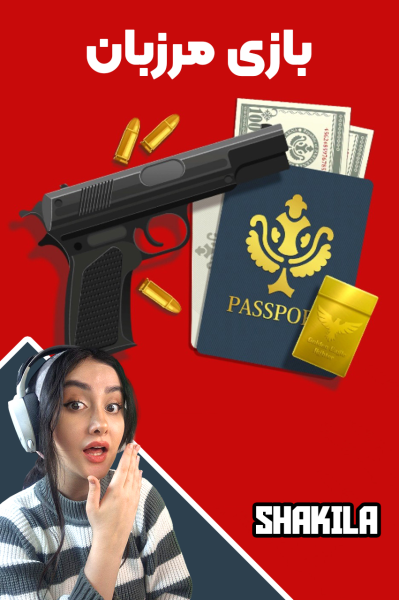 پوستر استریم مرزبان - شکیلا